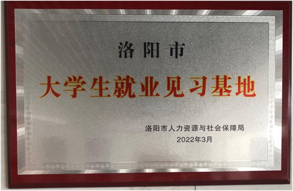 河南金濤實業(yè)集團成功申報洛陽市2022年就業(yè)見習(xí)單位